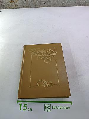 Избранное Благостный союз. Книга II