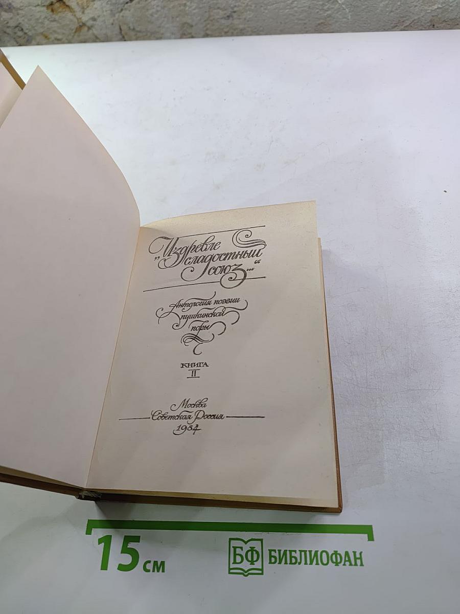 Избранное Благостный союз. Книга II