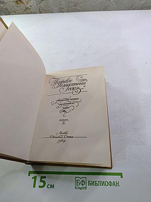 Избранное Благостный союз. Книга II