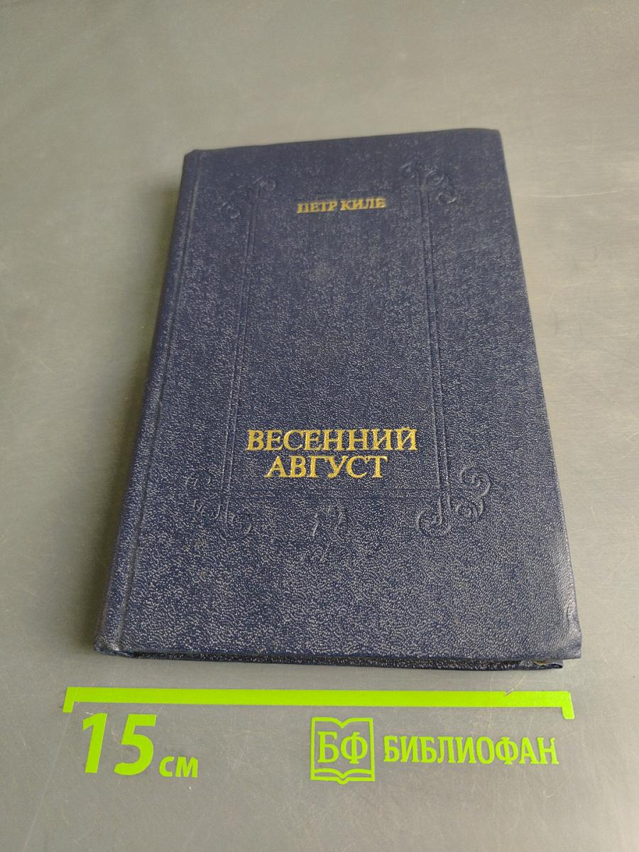 Весенний август