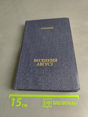 Весенний август