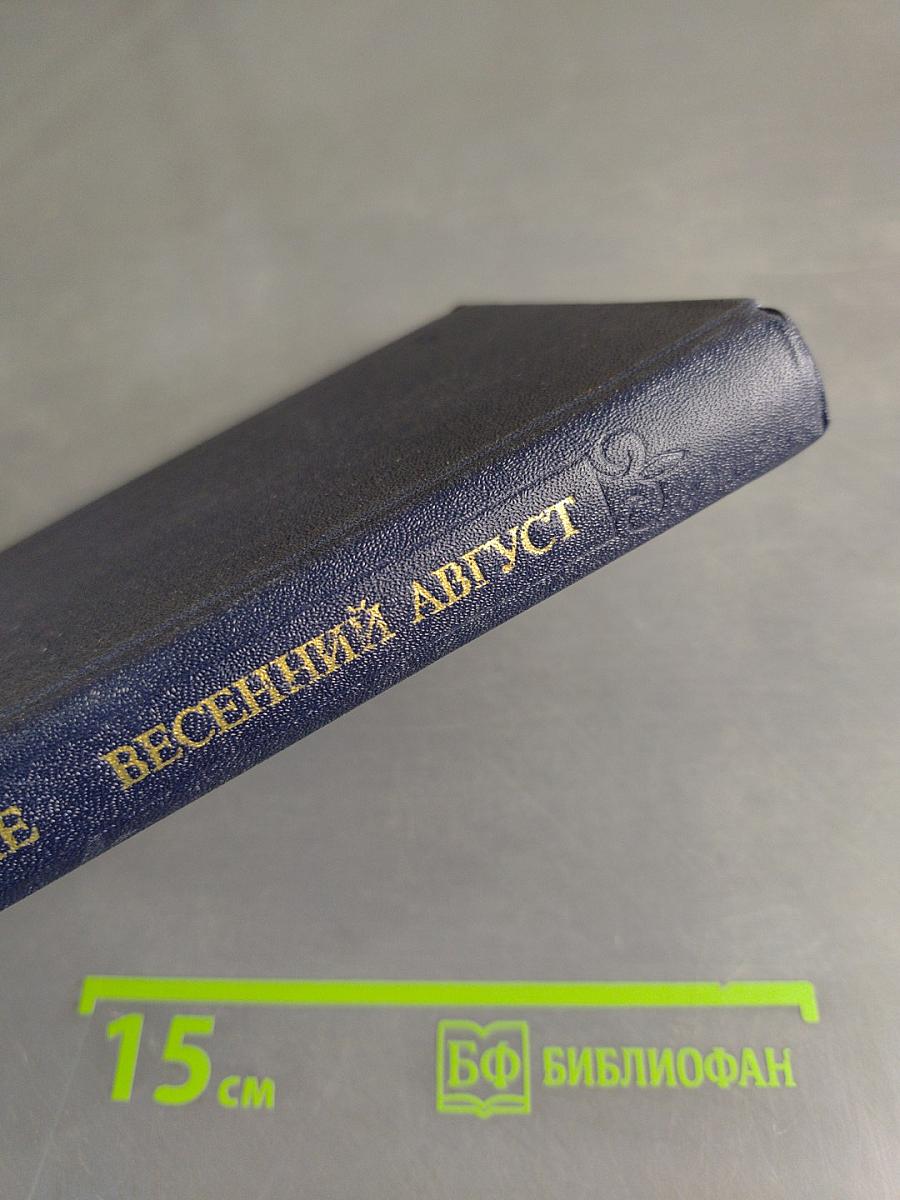 Весенний август
