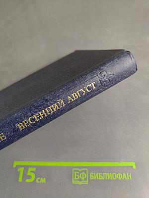 Весенний август