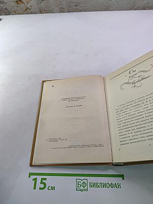 Избранное Благостный союз. Книга II