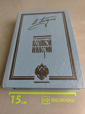 На задворках великой империи