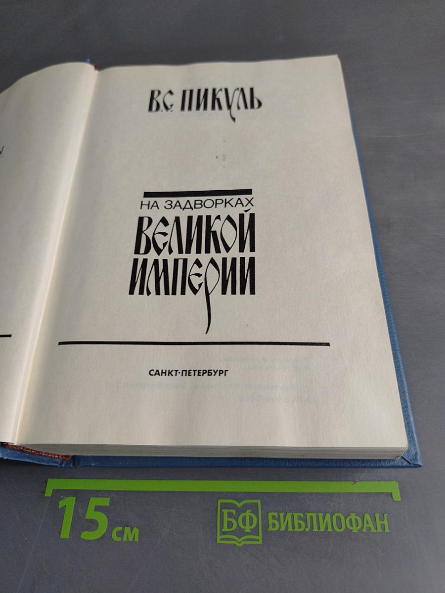 На задворках великой империи