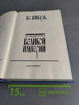На задворках великой империи
