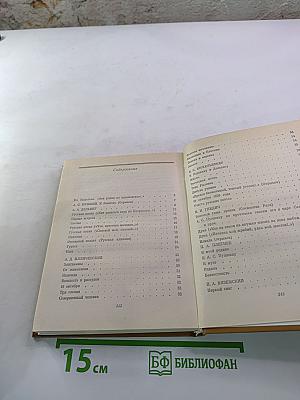 Избранное Благостный союз. Книга II