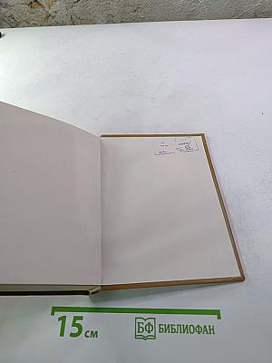 Избранное Благостный союз. Книга II