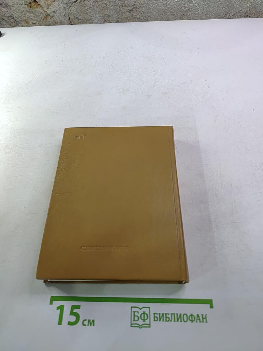 Избранное Благостный союз. Книга II