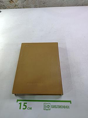 Избранное Благостный союз. Книга II