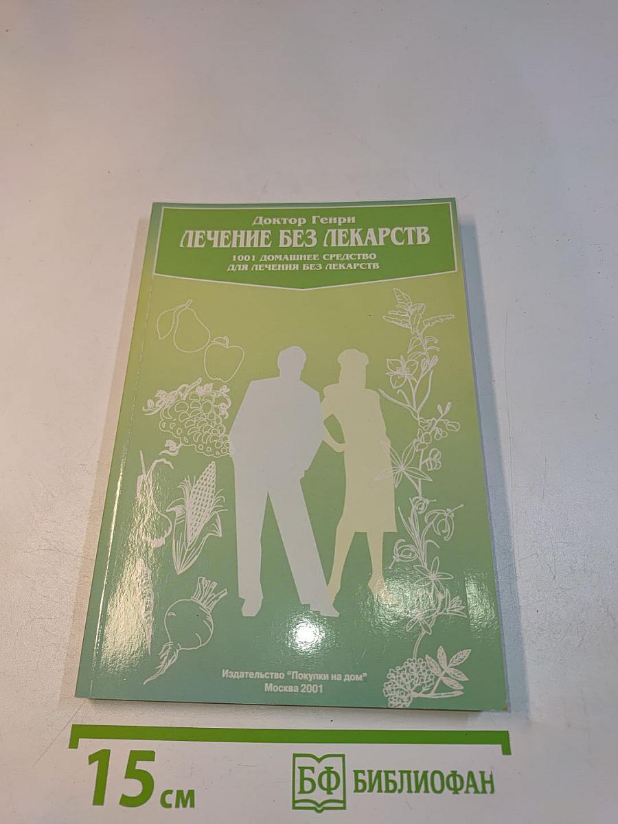 Лечение без лекарств