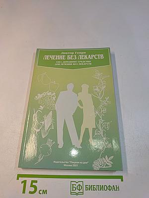 Лечение без лекарств