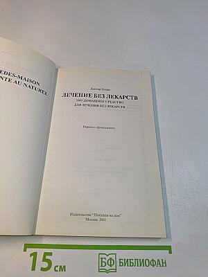 Лечение без лекарств