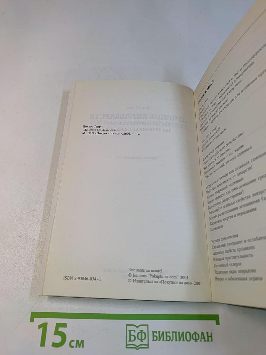 Лечение без лекарств