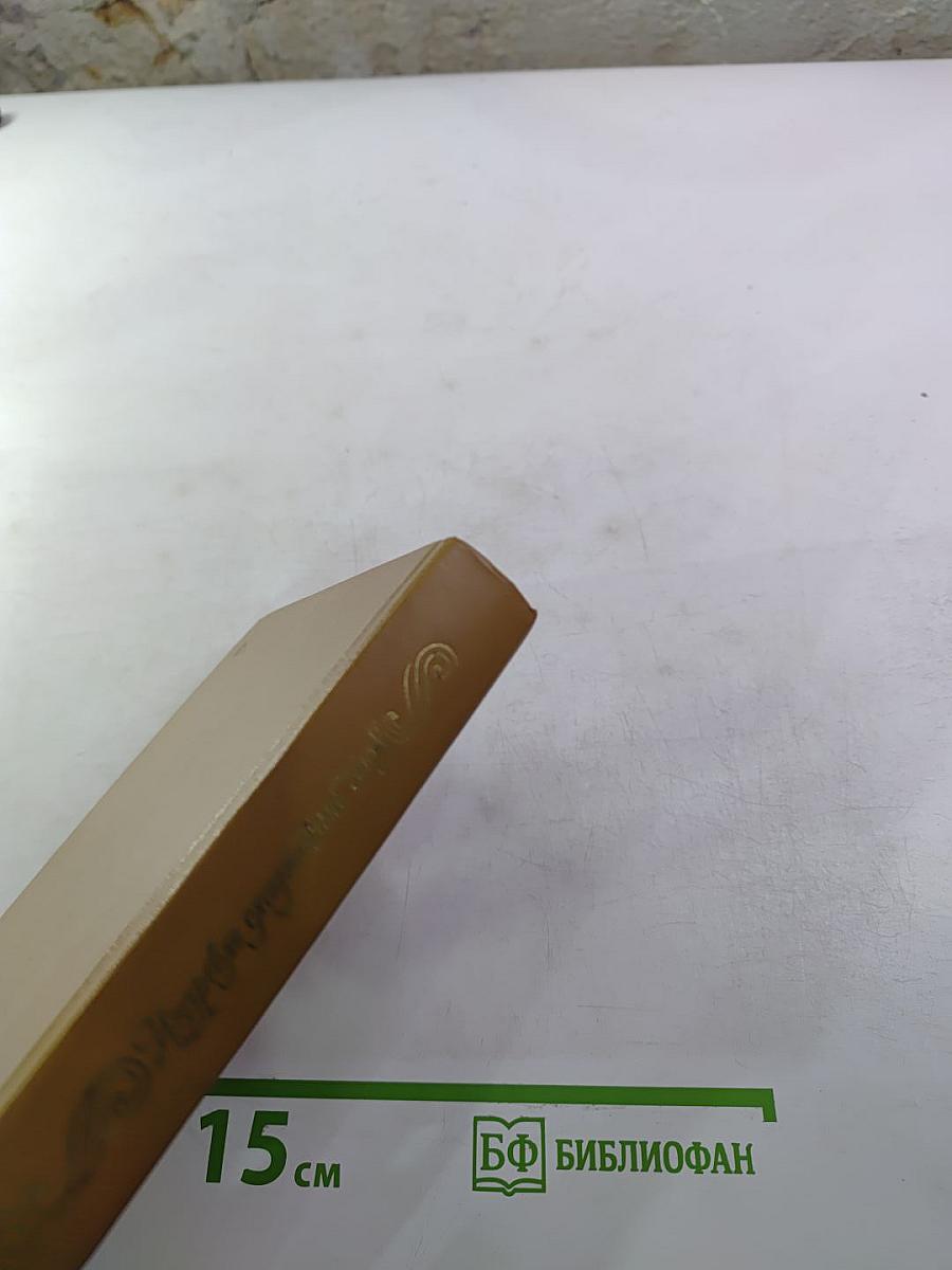 Избранное Благостный союз. Книга II