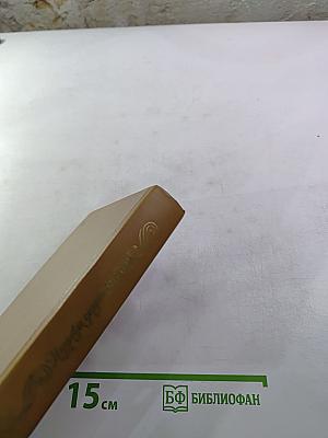 Избранное Благостный союз. Книга II