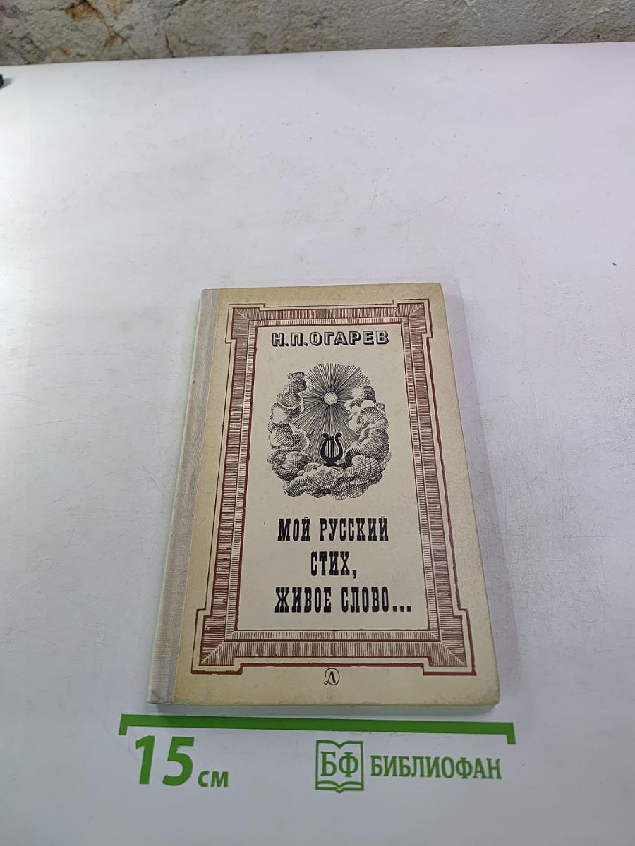 Мой русский стих, живое слово...