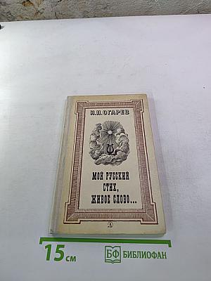 Мой русский стих, живое слово...