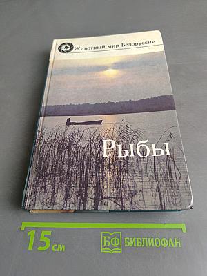 Рыбы