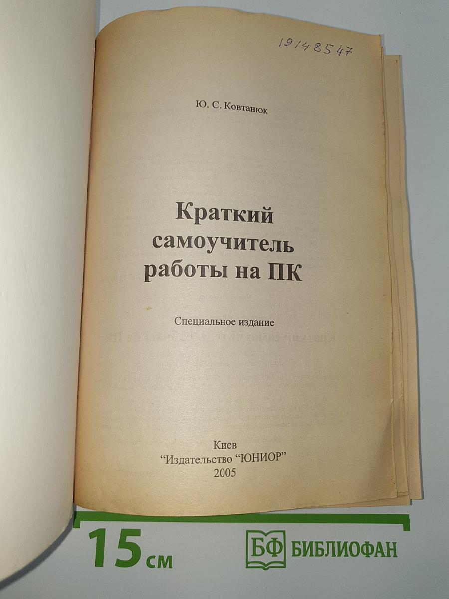 Краткий самоучитель работы на ПК