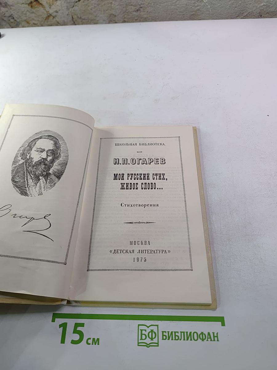 Мой русский стих, живое слово...