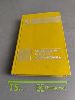 Справочник слесаря-монтажника