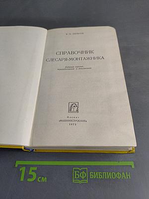 Справочник слесаря-монтажника
