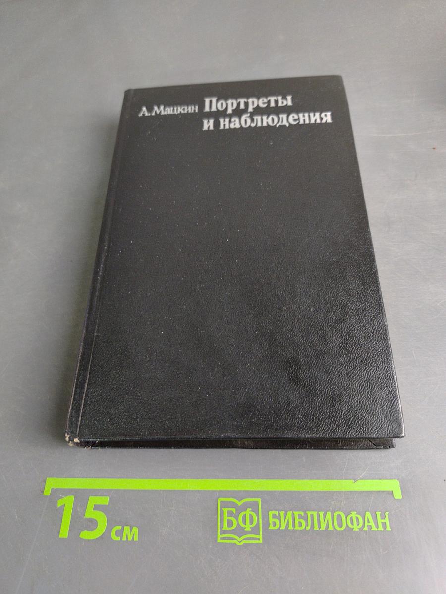Портреты и наблюдения