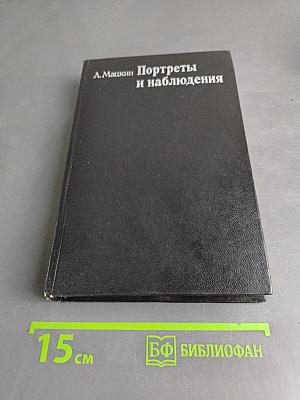 Портреты и наблюдения
