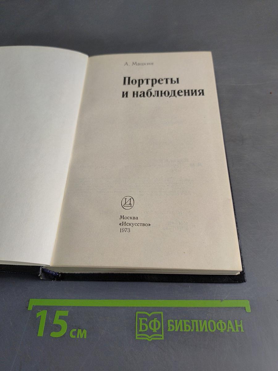 Портреты и наблюдения