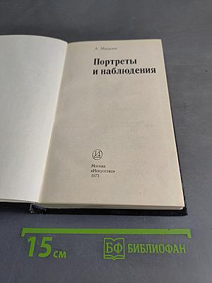 Портреты и наблюдения