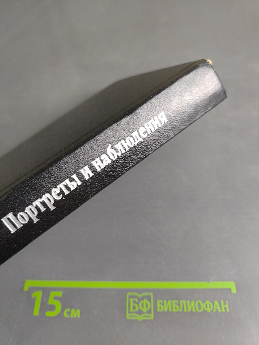 Портреты и наблюдения