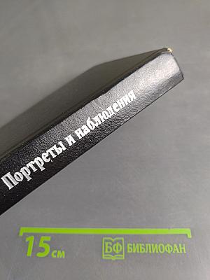 Портреты и наблюдения