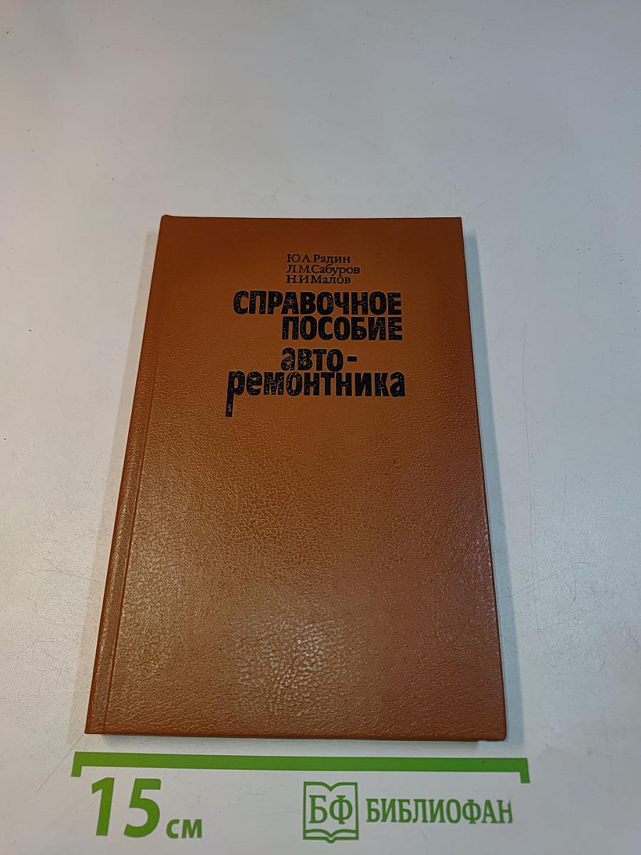 Справочное пособие авто-ремонтника