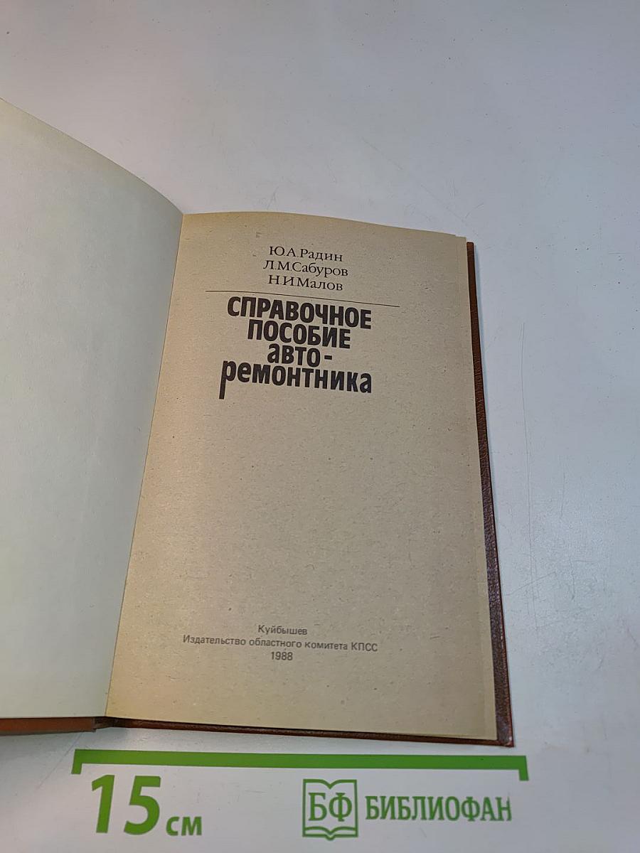 Справочное пособие авто-ремонтника