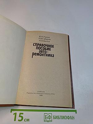 Справочное пособие авто-ремонтника