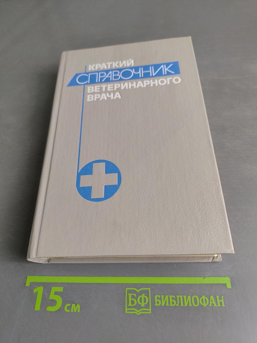 Краткий справочник ветеринарного врача