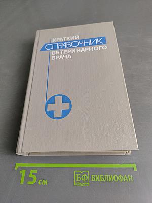 Краткий справочник ветеринарного врача