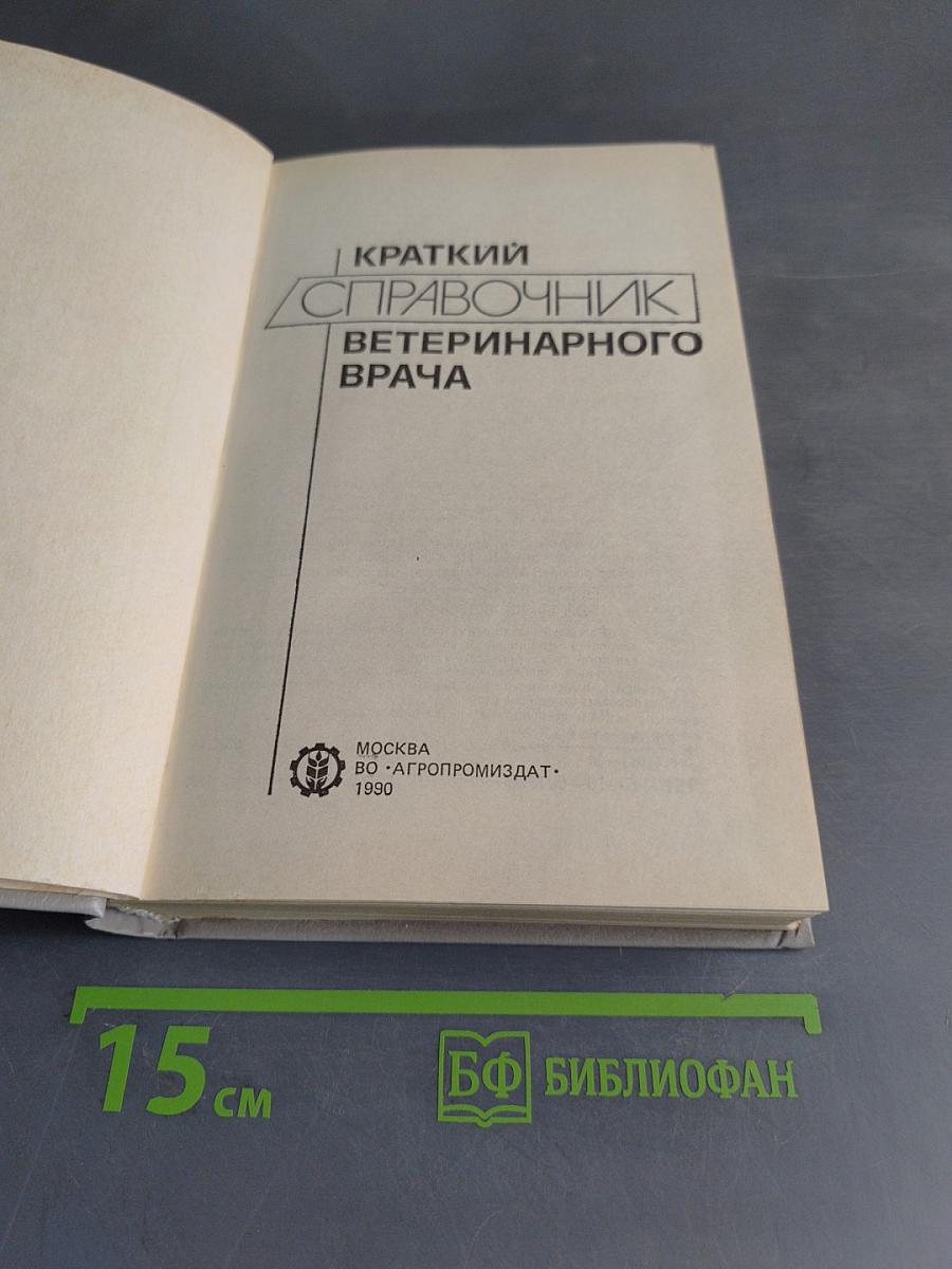 Краткий справочник ветеринарного врача