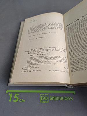 Краткий справочник ветеринарного врача