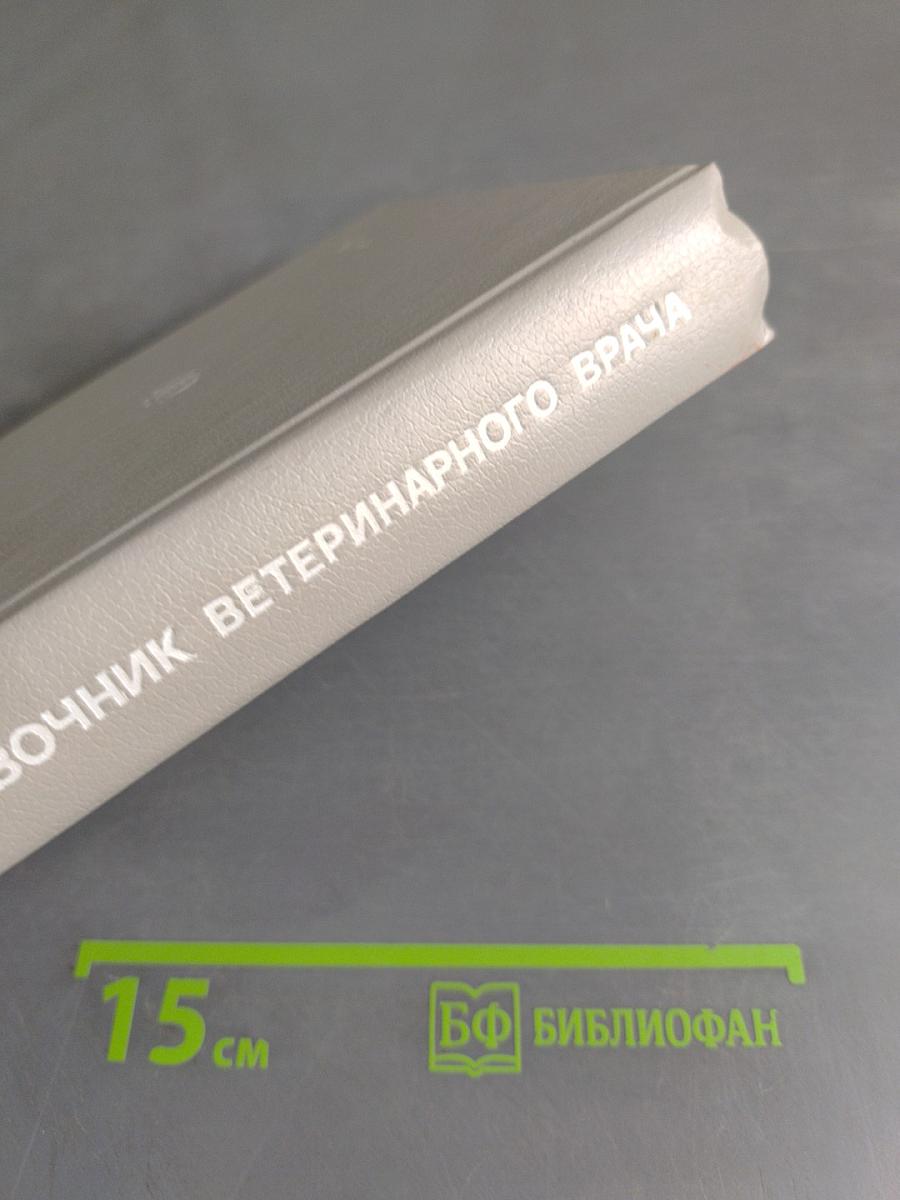 Краткий справочник ветеринарного врача