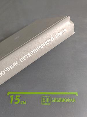 Краткий справочник ветеринарного врача