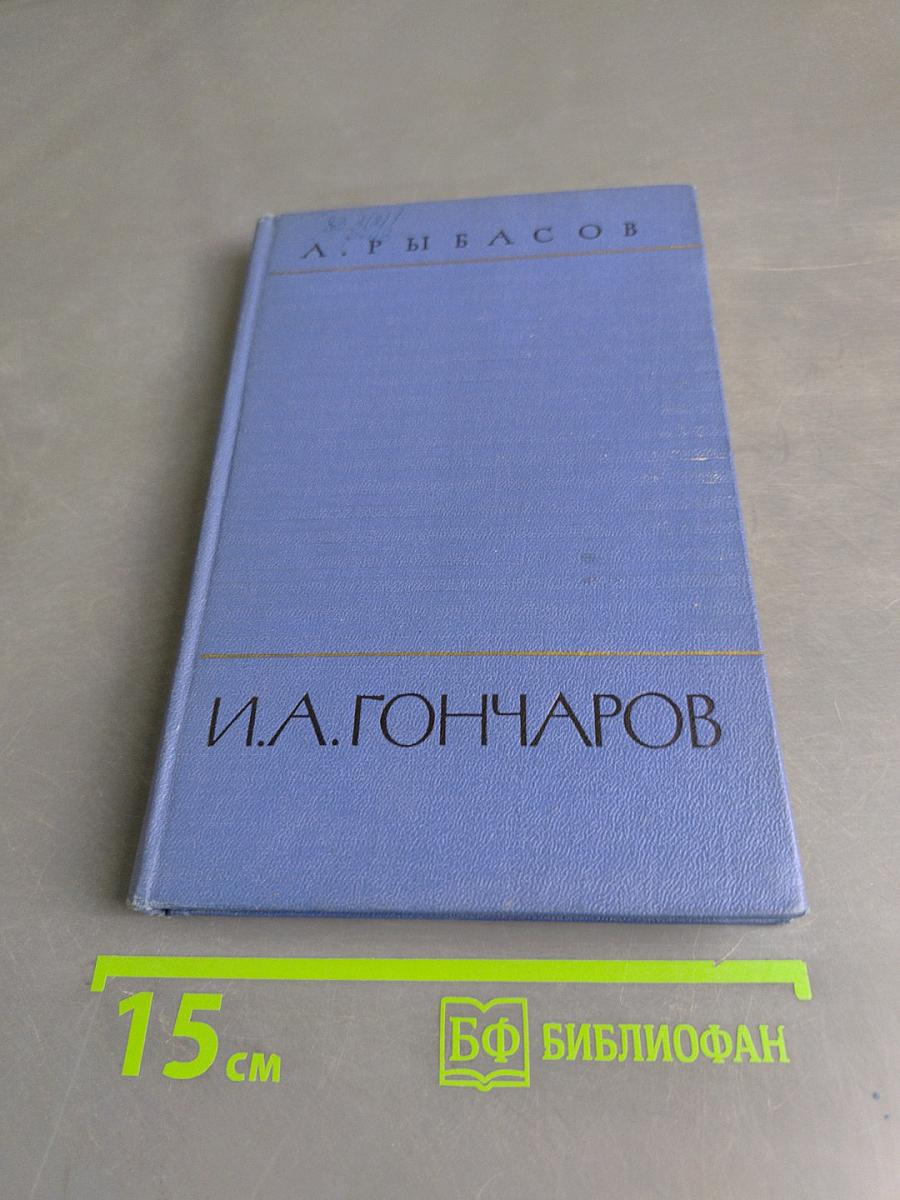 И.А. Гончаров