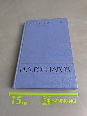 И.А. Гончаров