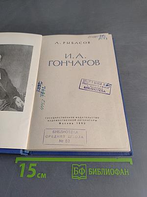 И.А. Гончаров