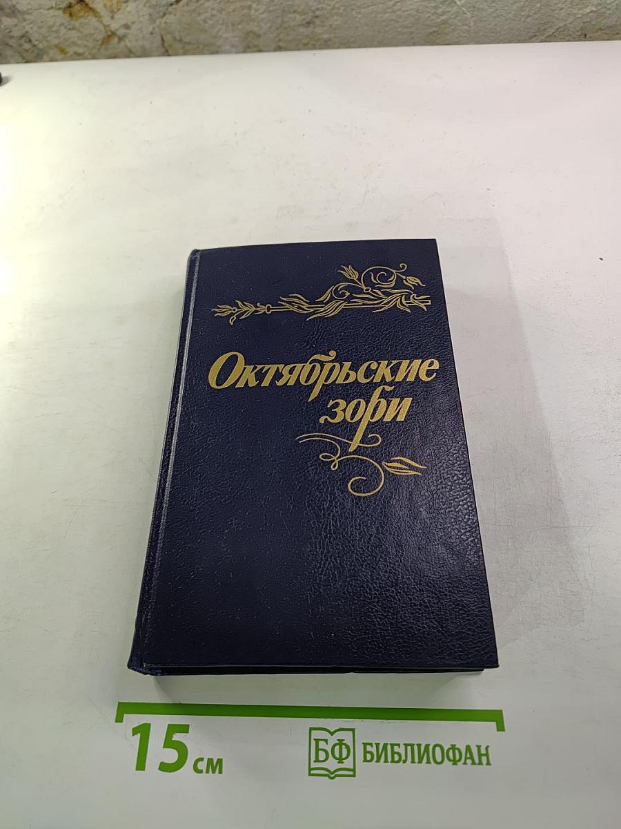 Октябрьские зори