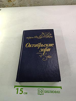 Октябрьские зори