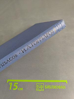 И.А. Гончаров
