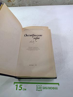 Октябрьские зори